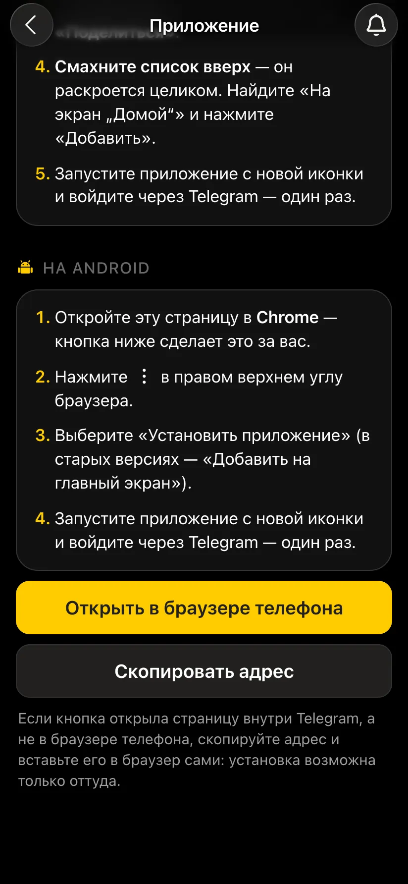 Instructions for Android and the Open in phone browser and Copy address buttons