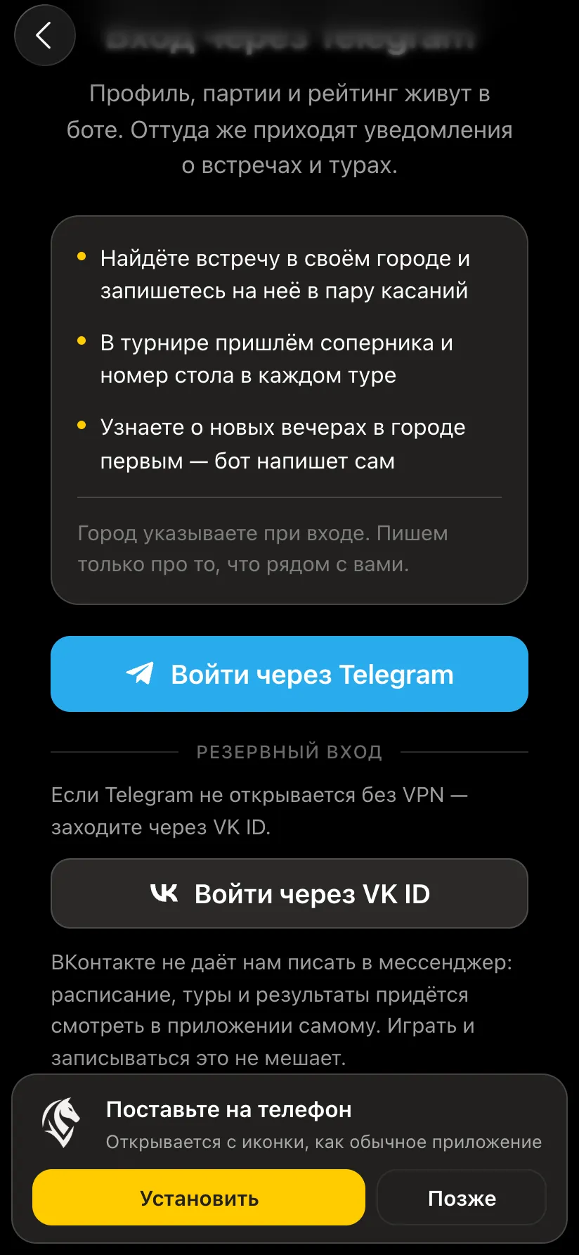 The Vibe Chess sign-in screen: the Sign in with Telegram button, a Backup sign-in section with Sign in with VK ID below, and an Install on your phone banner