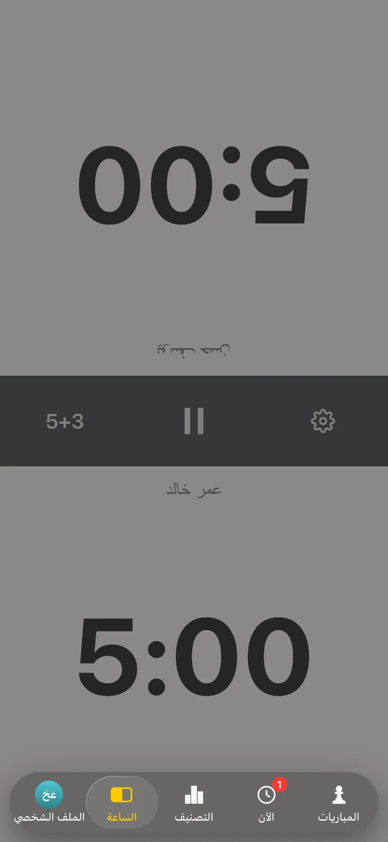 ساعة الشطرنج في التطبيق: 5:00 لكل لاعب، 5+3