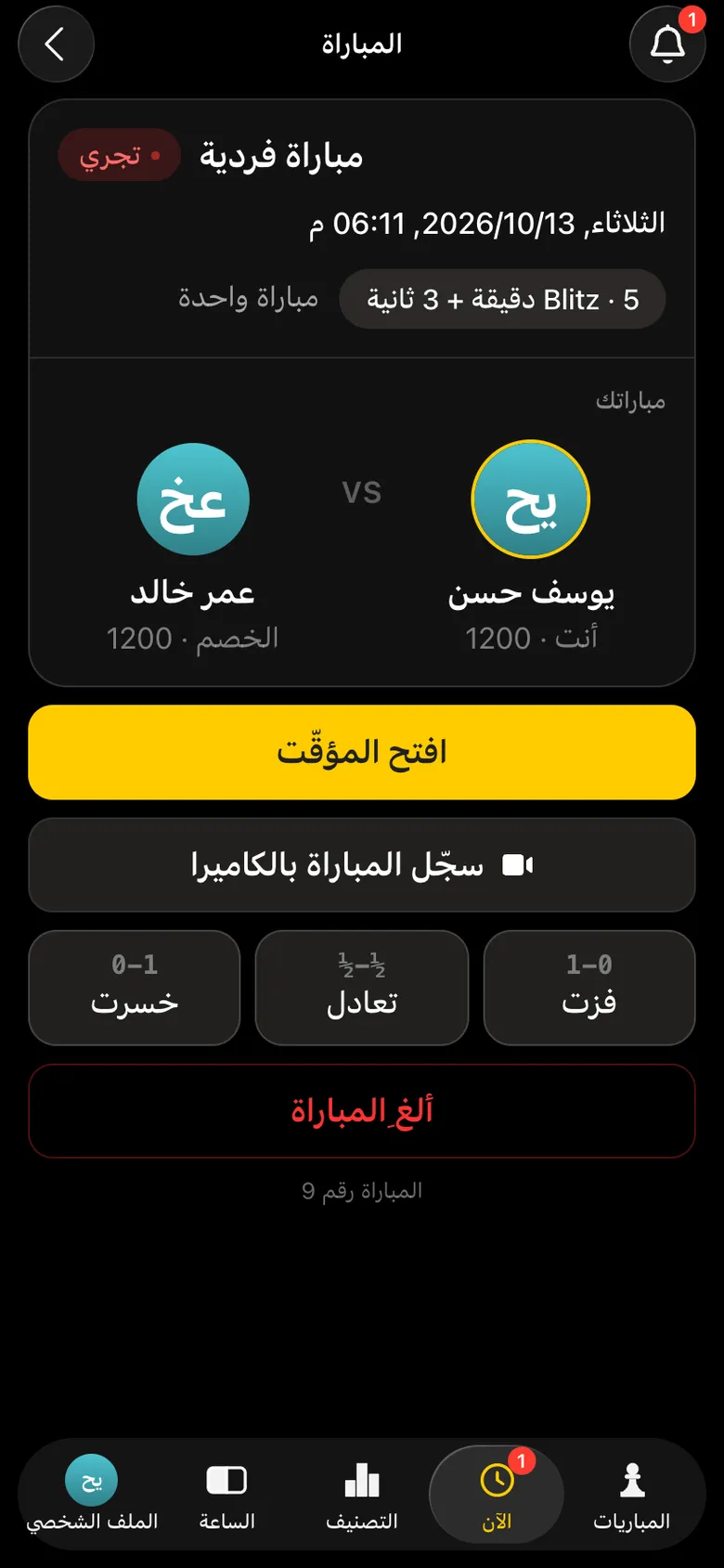 شاشة مباراة يوسف: «سجّل المباراة بالكاميرا» تحت «افتح المؤقّت»