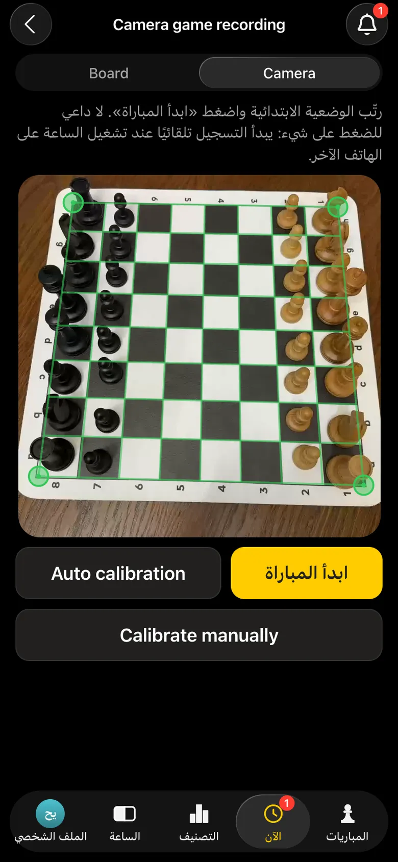 عدسة الكاميرا: الرقعة في الوضعية الابتدائية، إطار أخضر على الزوايا، والأزرار «ابدأ المباراة» و«Auto calibration» و«Calibrate manually»