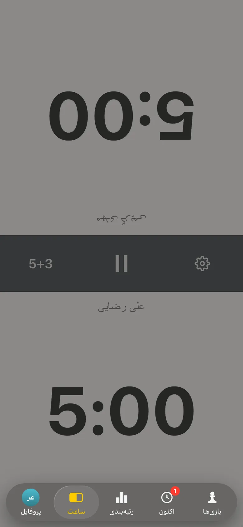 ساعت شطرنج در اپلیکیشن: 5:00 برای هر بازیکن، 5+3