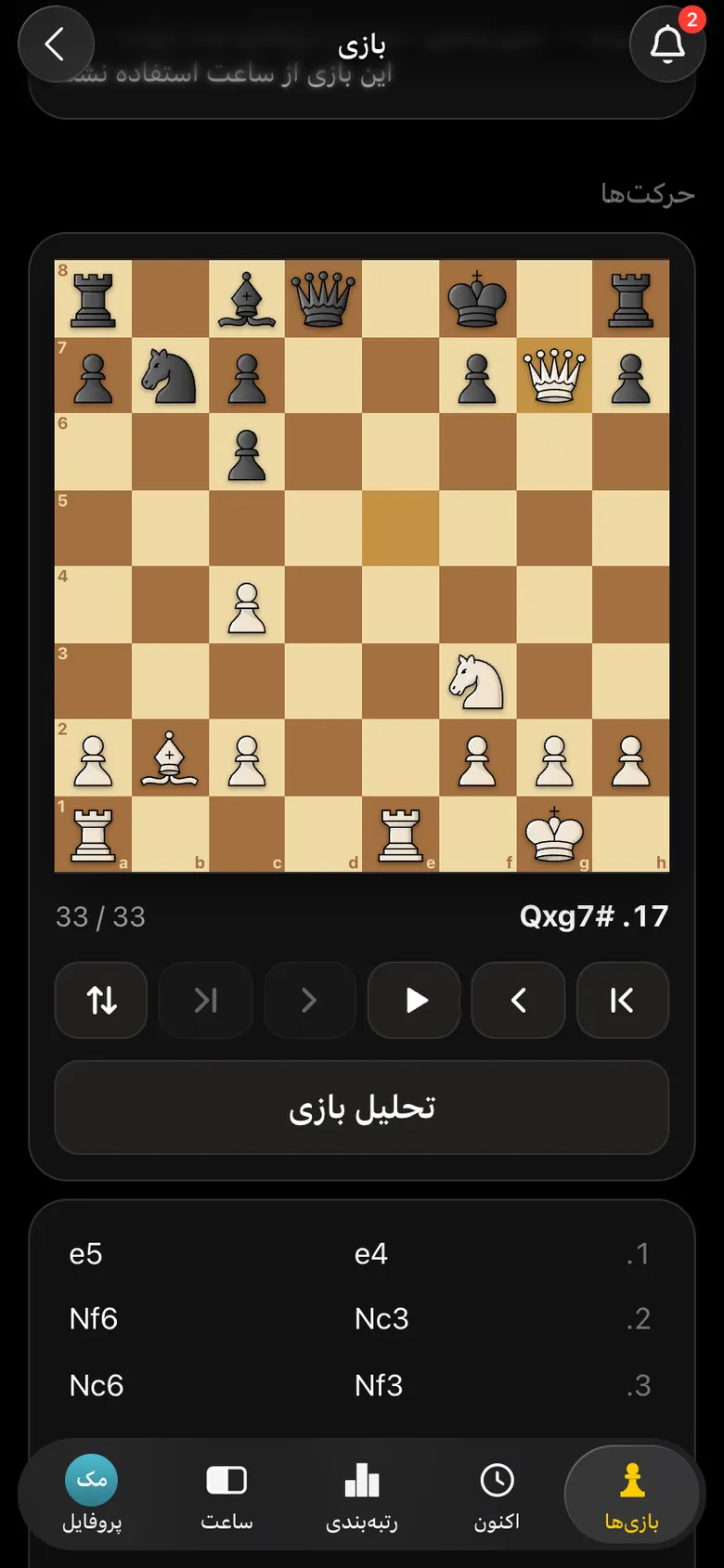 صفحه با دکمههای مرور در کارت: وضعیت نهایی پس از 17. Qxg7#، دکمهٔ «تحلیل بازی» در پایین
