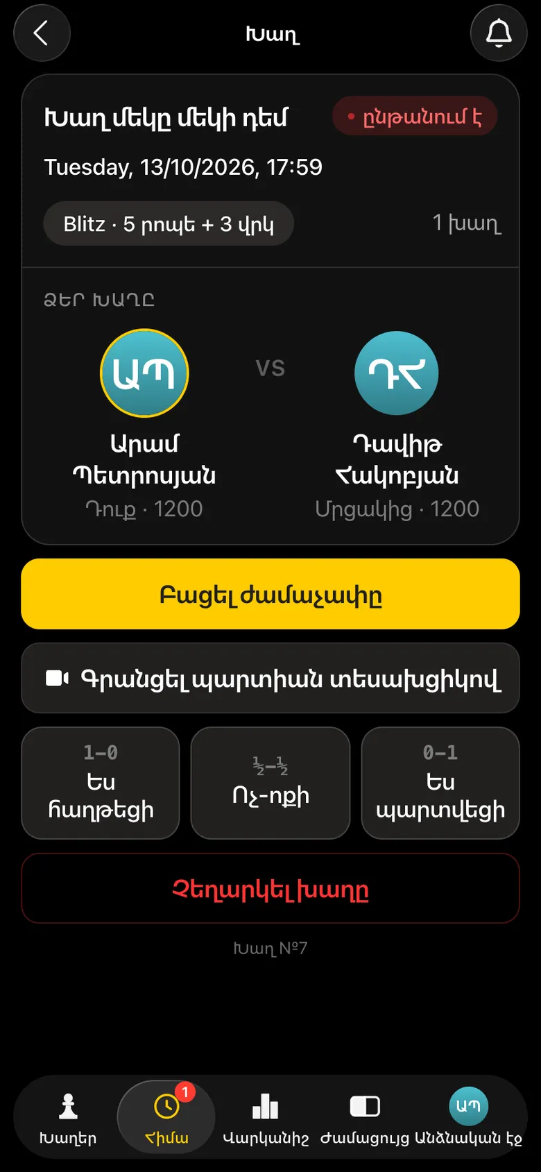 Արամի խաղի էկրանը՝ «Բացել ժամաչափը», «Գրանցել պարտիան տեսախցիկով», արդյունքի կոճակները