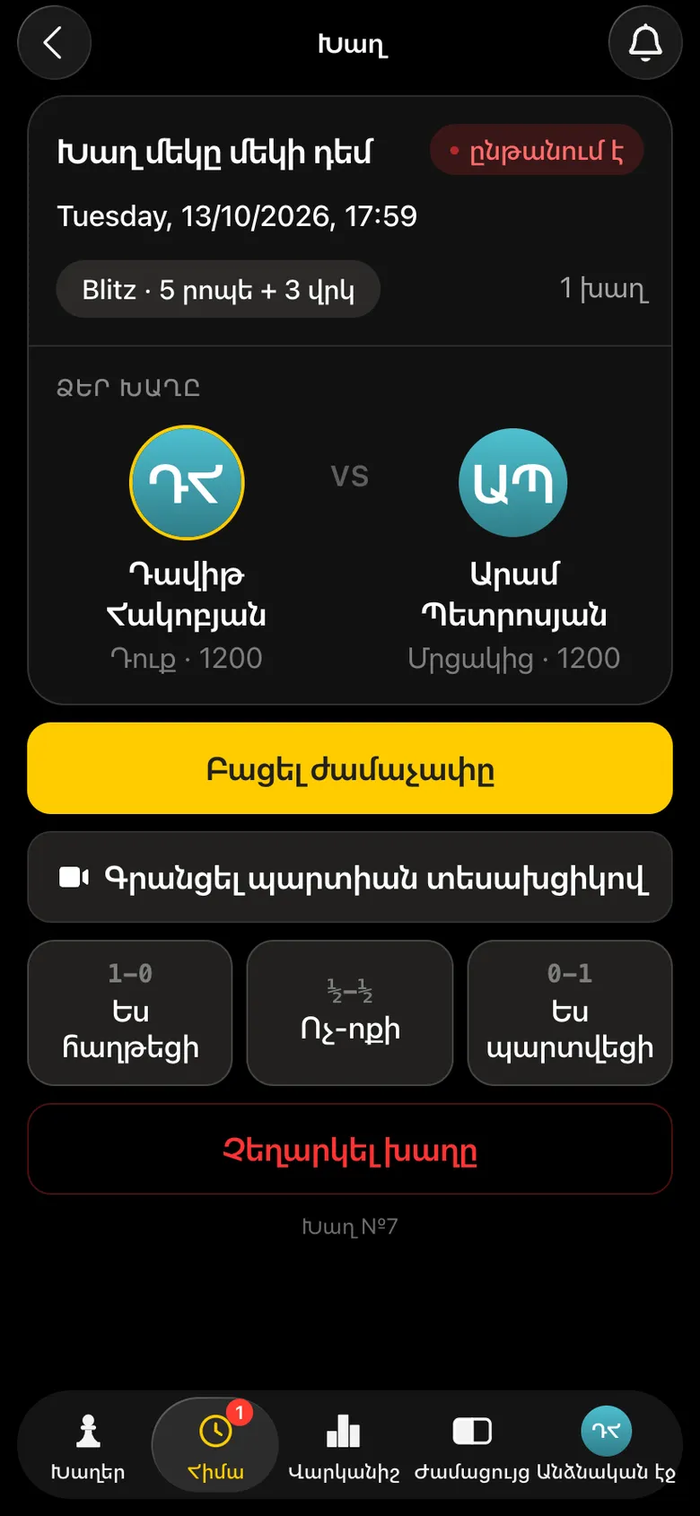 Դավիթի խաղի էկրանը՝ «Գրանցել պարտիան տեսախցիկով» կոճակը «Բացել ժամաչափը» կոճակի տակ