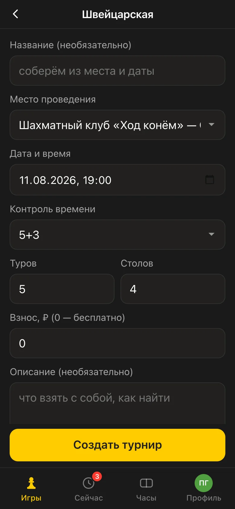 Tournament creation form in the Vibe Chess app: title, venue, date, time control, number of rounds