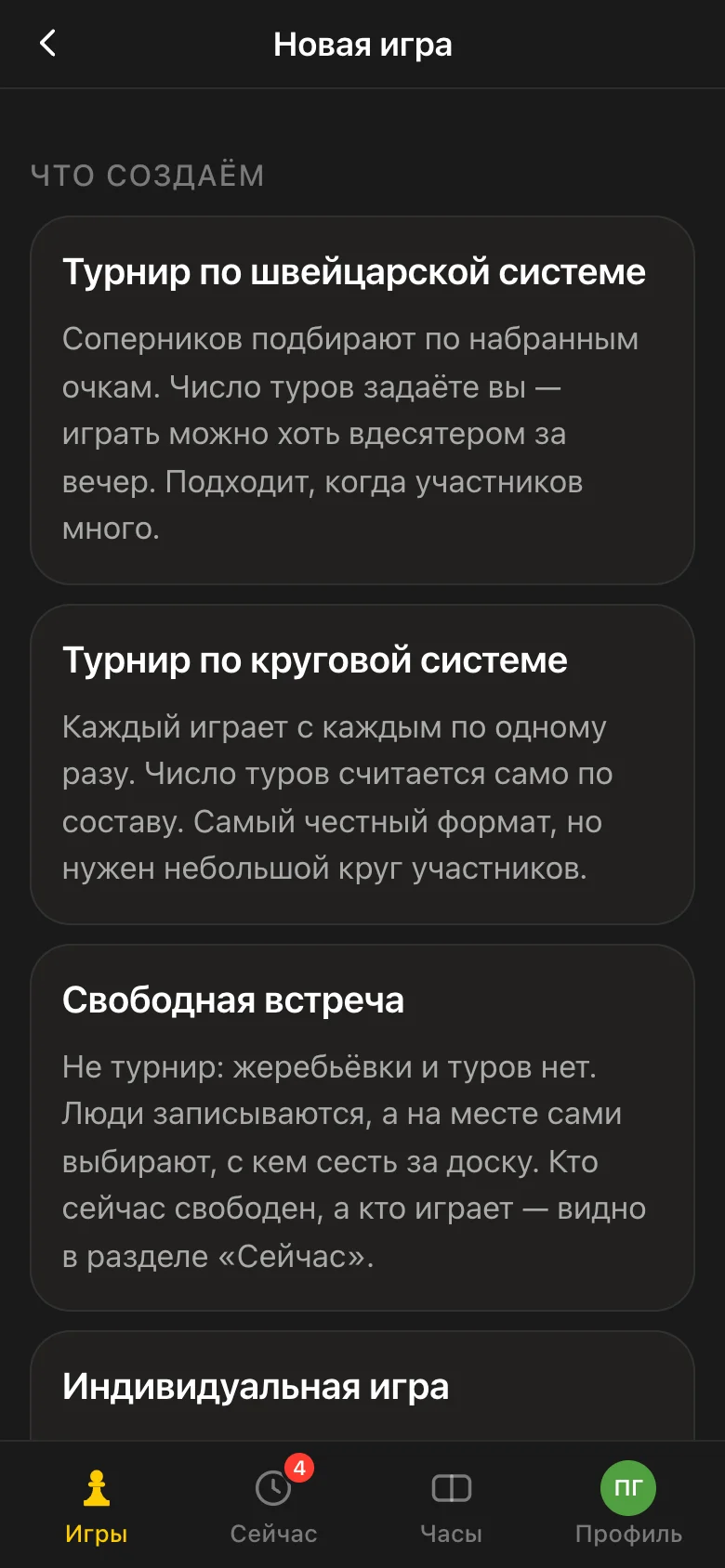Choosing the format in the Vibe Chess app: a round-robin tournament, everyone plays everyone