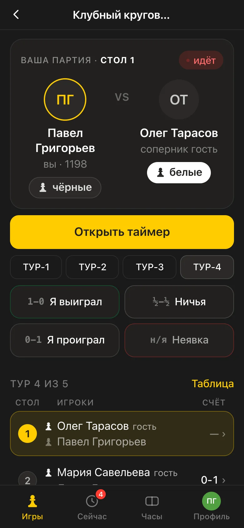 Round screen in the Vibe Chess app: your own game, result buttons and the list of boards