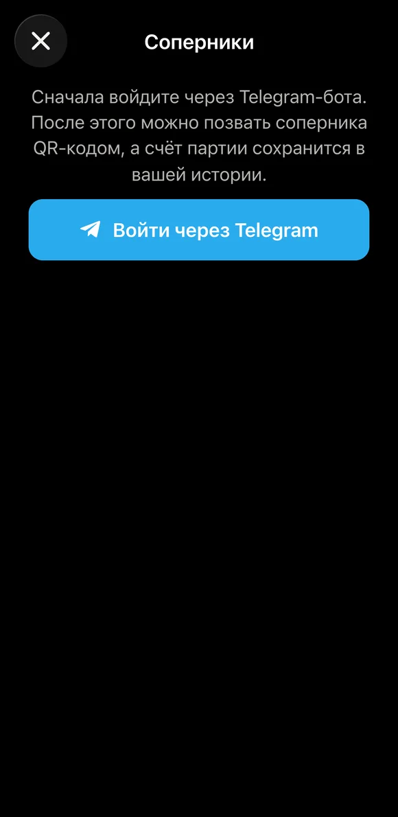 The opponent screen in the Vibe Chess clock: sign in through Telegram and invite by QR code